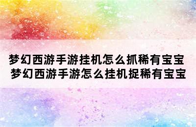 梦幻西游手游挂机怎么抓稀有宝宝 梦幻西游手游怎么挂机捉稀有宝宝